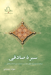 سیره صادقی